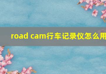 road cam行车记录仪怎么用